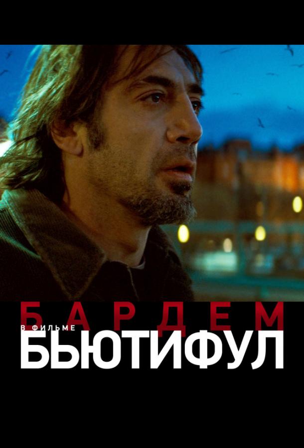 Фильм Бьютифул (2010) смотреть онлайн в HD качестве