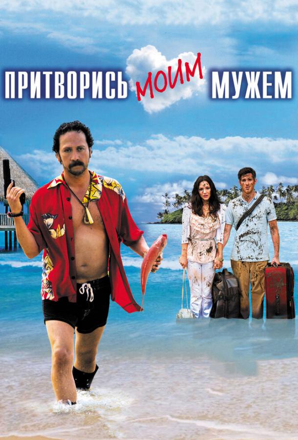 Фильм Притворись моим мужем 2012 смотреть онлайн