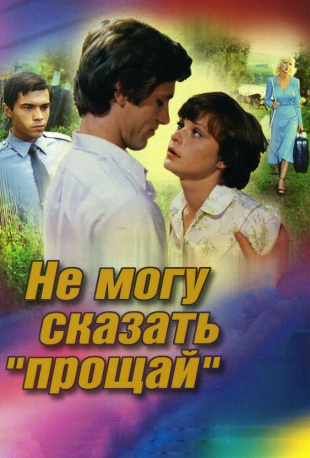 Фильм Не могу сказать «прощай» (1982) смотреть онлайн бесплатно