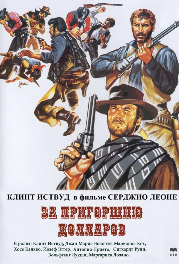 Фильм За пригоршню долларов (1964) смотреть онлайн бесплатно